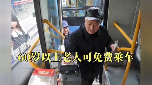 60岁以上老人可免费乘车,拿这种证可以免费,家有老人快看看