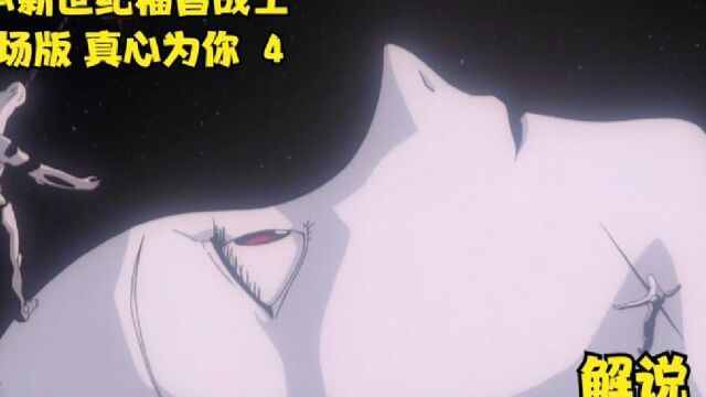 EVA新世纪福音战士剧场版 真心为你 4