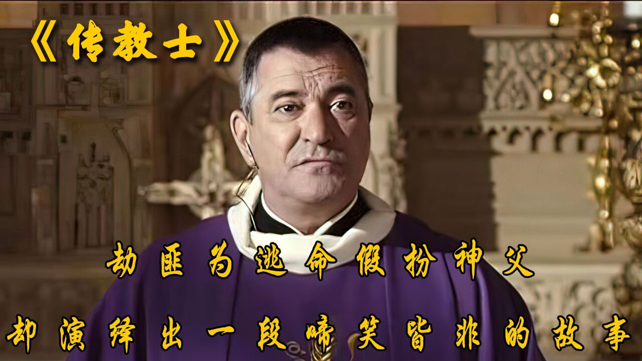 《传教士》3/3劫匪为逃命假扮神父,却演绎出一段啼笑皆非的故事_高清1080P在线观看平台_腾讯视频