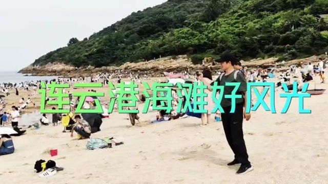 连云港游6:美丽海滨城,沙滩风光好,细浪柔沙苏马湾#连云港旅游攻略 #连云港 #海边沙滩风景 #西游记