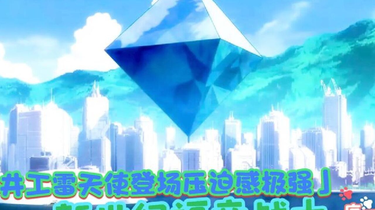 《EVA》世界毁灭与重生_EVA新剧场版序:第六使徒钻井工雷天使登场,压迫感极强_高清1080P在线观看平台_腾讯视频