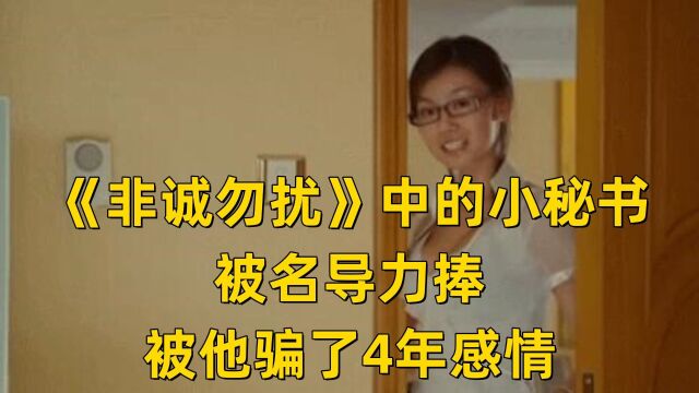 《非诚勿扰》中的小秘书,被名导力捧,被他骗了4年感情