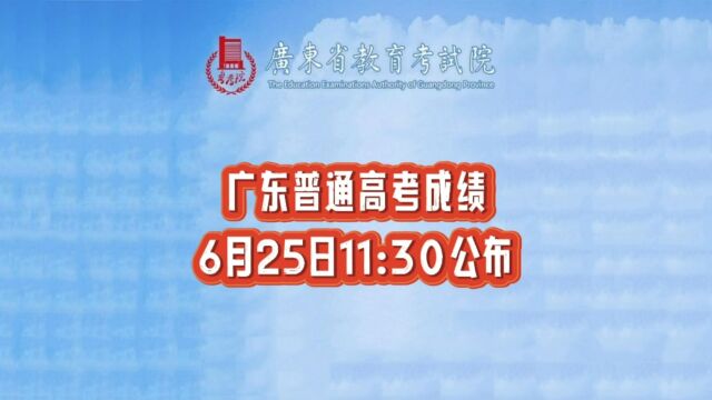 2023年广东普通高考成绩6月25日11:30公布