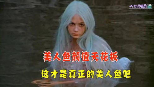 《海的女儿》这一版美人鱼，颜值真没的说