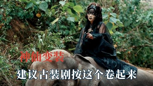这哪是变装简直就是神仙下凡,建议古装剧按这个妆容卷起来_高清1080P在线观看平台_腾讯视频