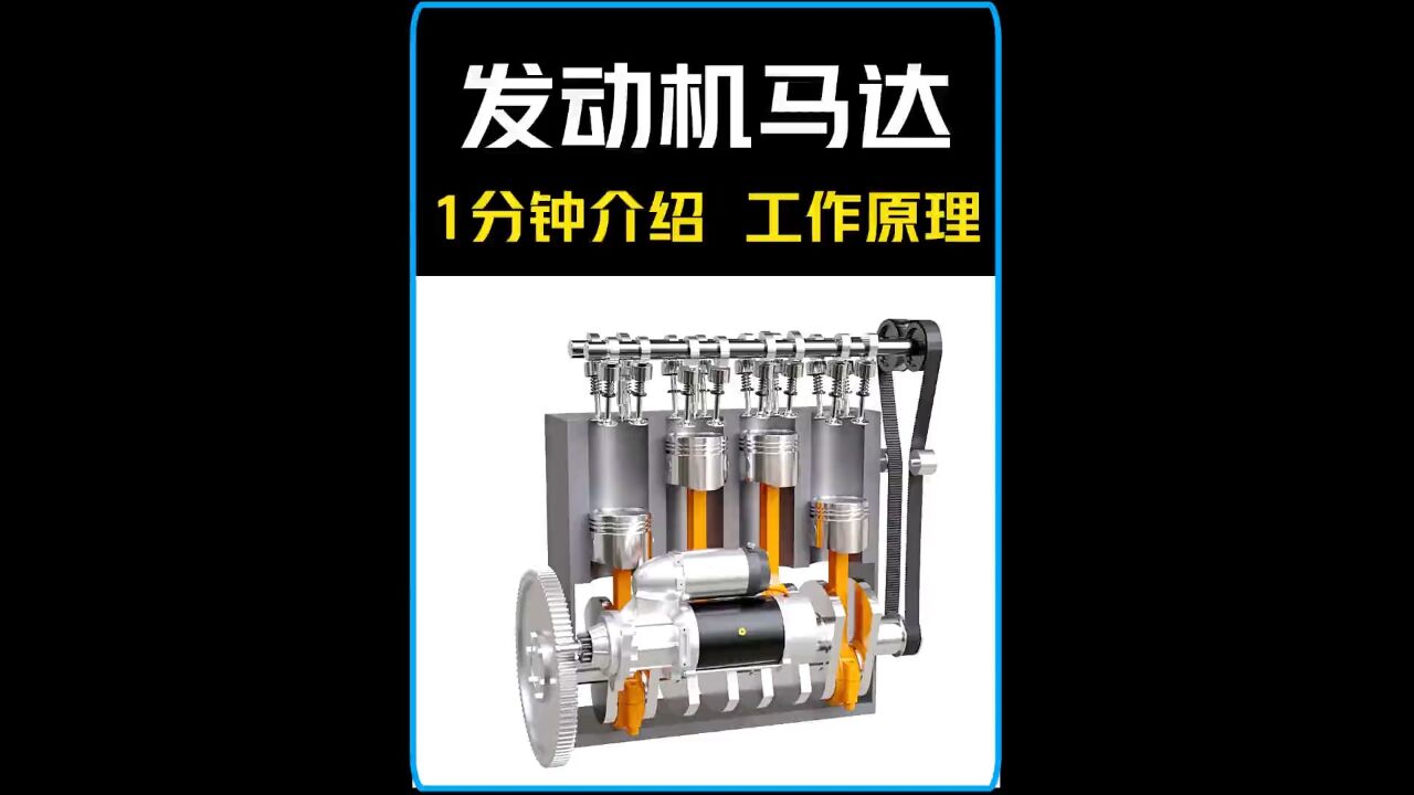 1分钟揭秘,发动机启动马达的工作原理_高清1080P在线观看平台_腾讯视频