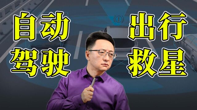 您知道什么是“自动驾驶”吗?