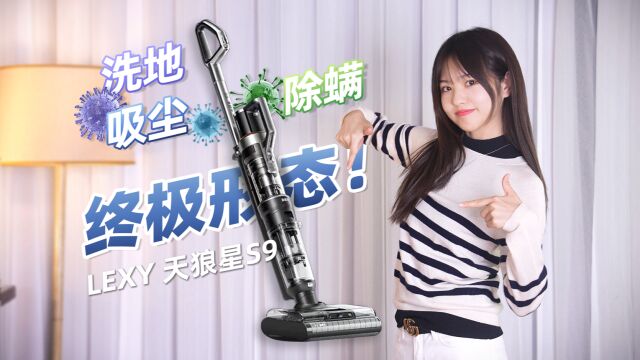 一台更比三台强?莱克天狼星S9洗地吸尘器使用体验——【小西设计所】