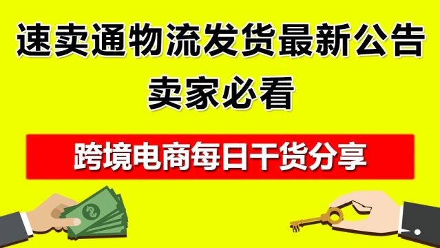 5.速卖通物流发货最新公告,卖家必看