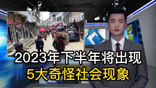 专家分析:2023下半年或出现5大奇怪社会现象,建议提前准备