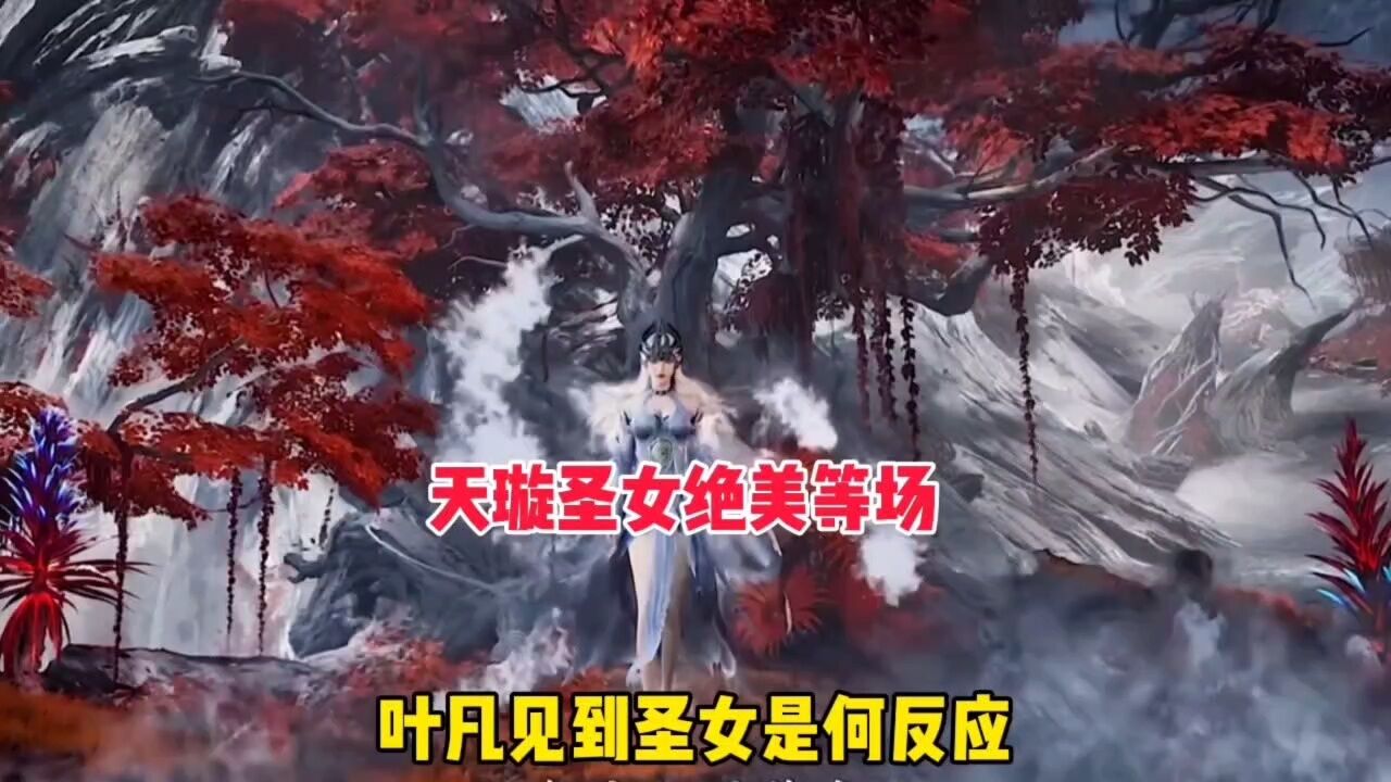 遮天:天璇圣女绝美登场,叶凡见到是何反应