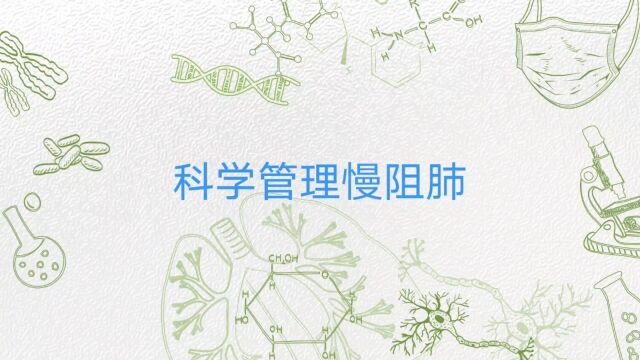 科学管理慢阻肺