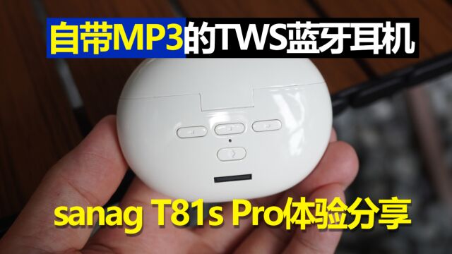 自带MP3播放功能的TWS蓝牙耳机,sanag T81S Pro体验分享