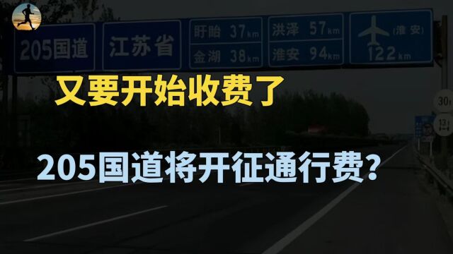 国道又收费了!205国道宿淮收费站将开征通行费,释放什么信号