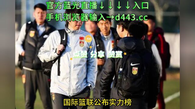 U19男篮世界杯直播:中国男篮VS加拿大男篮现场高清全场赛事视频直播