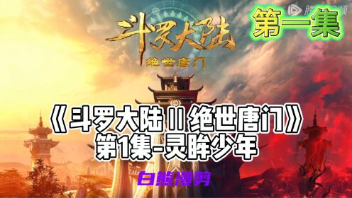 《斗罗大陆Ⅱ绝世唐门》_第1集-灵眸少年_高清1080P在线观看平台_腾讯视频