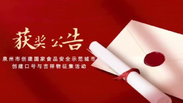 获奖公告 | 泉州市创建国家食品安全示范城市创建口号与吉祥物征集活动获奖名单出炉!