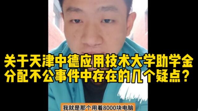 关于天津中德应用技术大学助学金分配不公事件中所存在的几个疑点