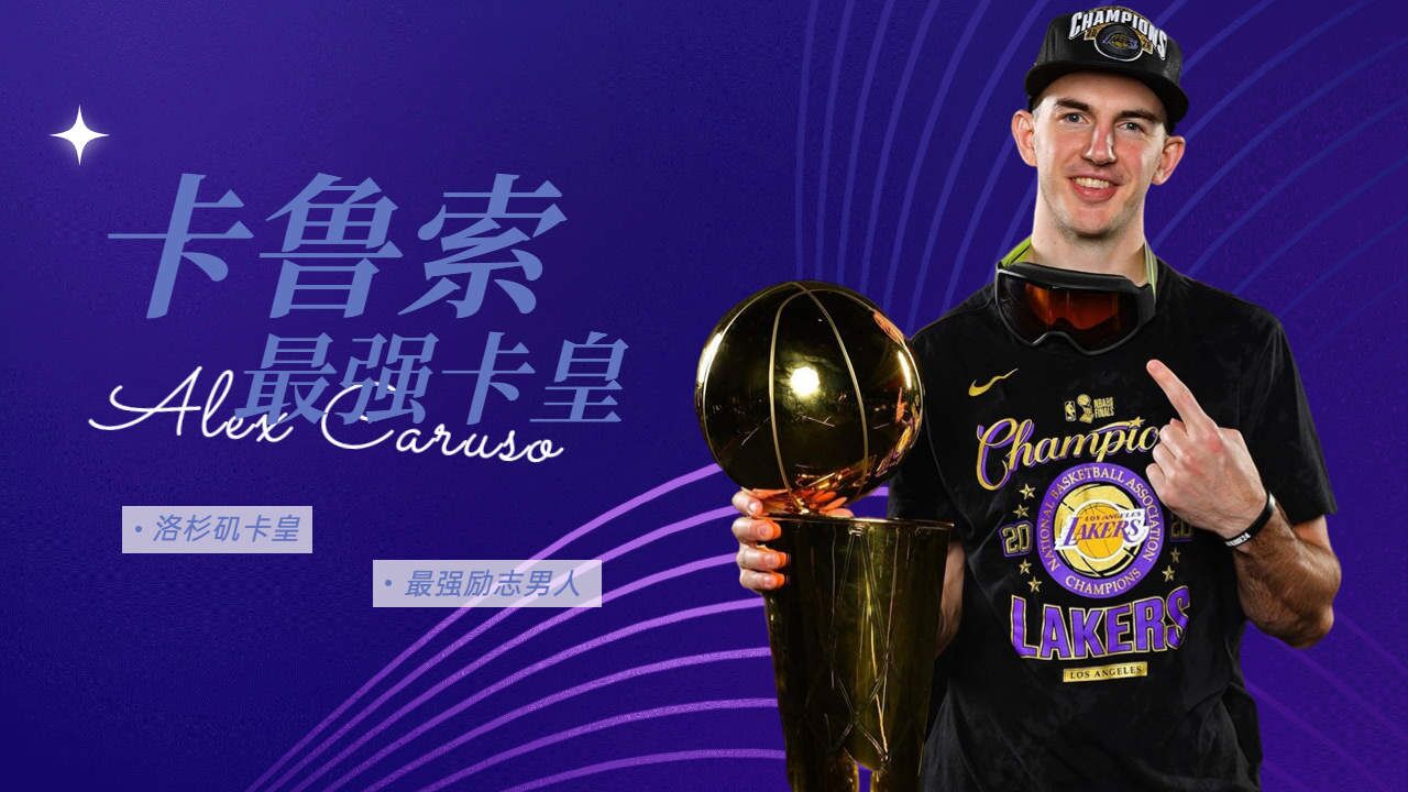 他是洛杉矶的卡皇,他为了梦想做出了一切的