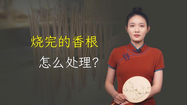 烧香时没烧尽的香根怎么处理?两种情况处理不同,一定要仔细看