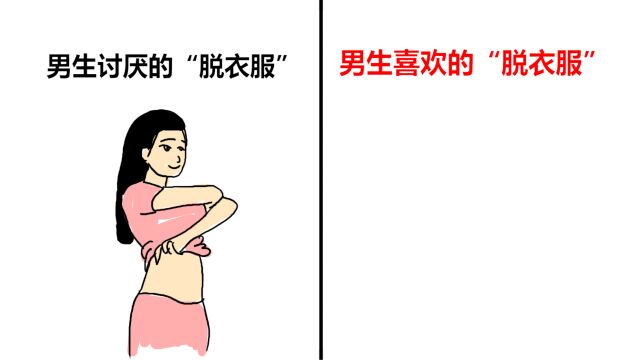 “女生这样脱衣服”男生最喜欢?太形象了!辣眼睛!哈哈哈