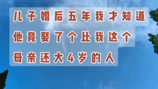 儿子婚后5年我才知道,他竟娶了个比我这个母亲还大4岁的女人