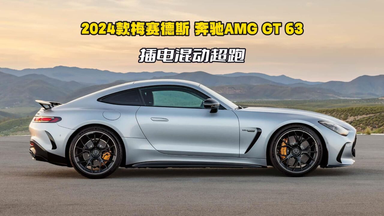 2024款梅赛德斯 奔驰amg gt 63:一款纪念amg gt车系10周年的神车