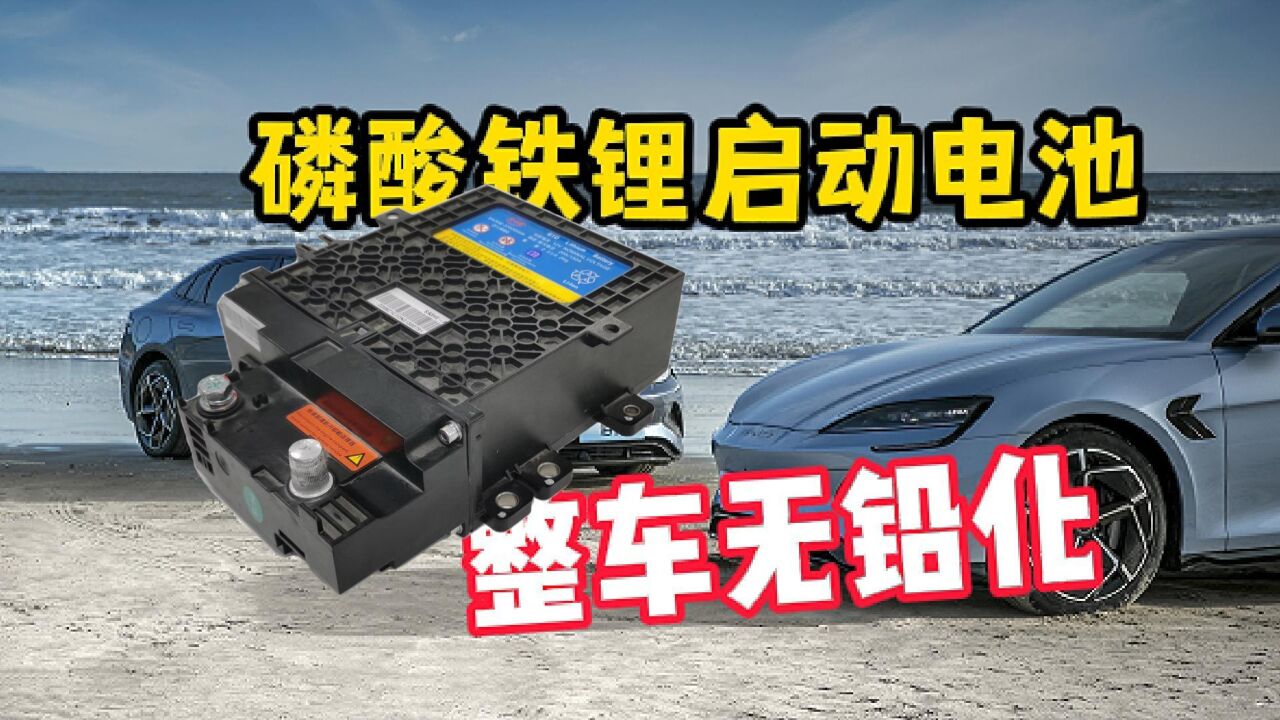比亚迪磷酸铁锂启动电池,成就整车无铅化助力绿色出行