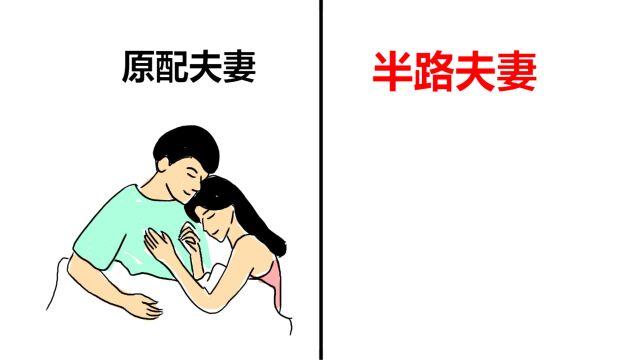 “原配夫妻”和“半路夫妻”区别,真实!形象!辣眼睛