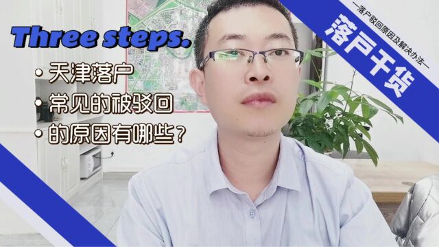 落户被驳回的原因,都有哪些?怎么避免?