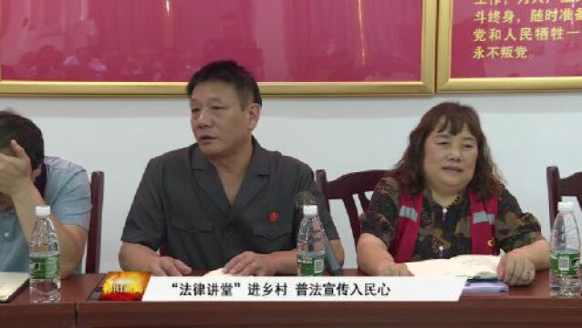 “法律讲堂”进乡村 普法宣传入民心