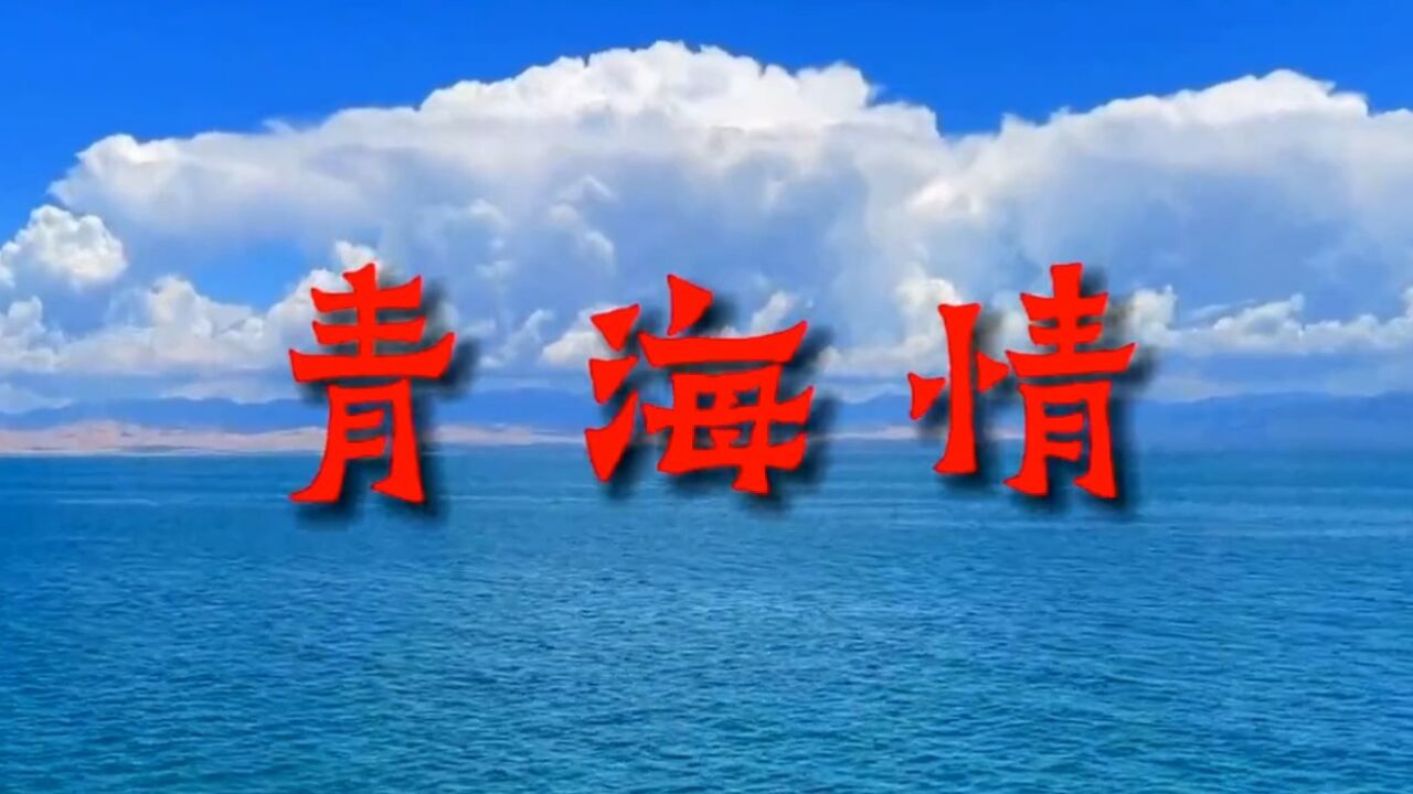 泽旺拉姆 青海情图片