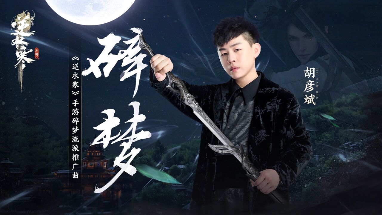 胡彦斌《碎梦(《逆水寒》手游碎梦流派推广曲)》mv