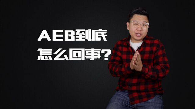 不吹不黑的聊聊AEB到底是个啥