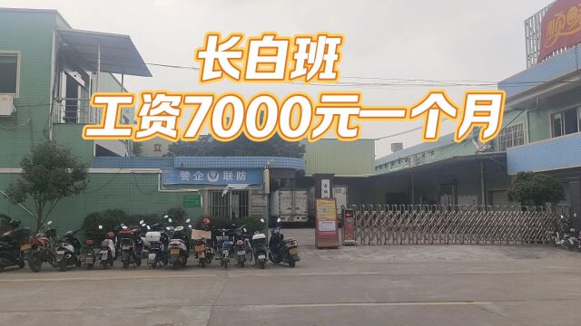 广东佛山电器厂大量招工,长白班工资7000元一个月,计件能拿到这么多吗?