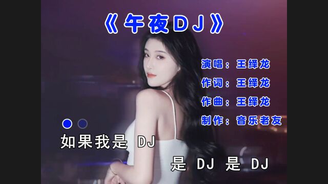 王绎龙《午夜DJ》如果我是 DJ 你会爱我吗!