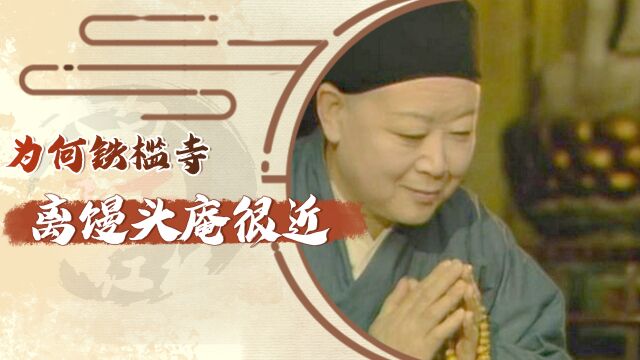 铁槛寺为何离馒头庵很近?因为贾府自认为的铁门槛踏出去就是坟墓