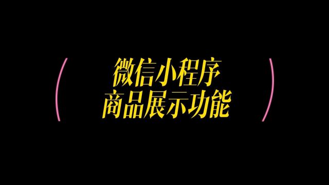 产品展示小程序开发,教你如何用模板做个展示商品的小程序