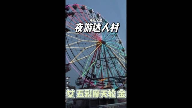 北有大唐不夜城,南有宁波不夜村,夜场的达人村就像夜晚的世外桃源,华光溢彩,沉浸式氛围,好美啊!#不夜达人村越夜越闹热