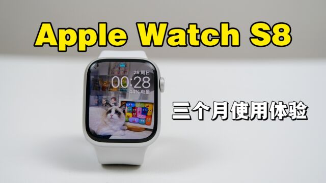 Apple Watch S8三个月使用体验:用三个月的时间告诉你值不值得买