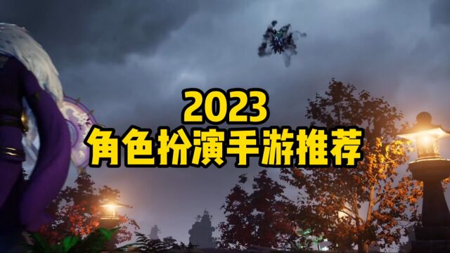 角色扮演类手游推荐 2023角色扮演手游推荐