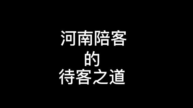 河南陪客的待客之道