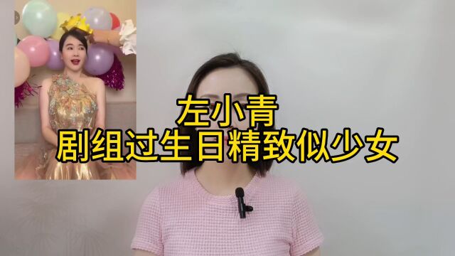 左小青近况曝光