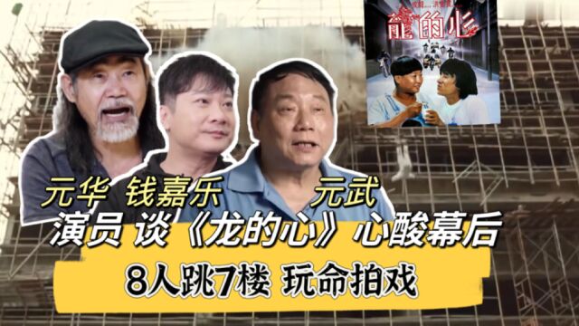 演员谈《龙的心》心酸幕后:8人跳7楼玩命拍戏!