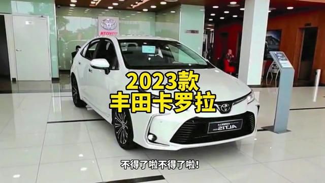 2023款丰田卡罗拉1.5L先锋版最新落地价参#丰田卡罗拉 #卡罗拉