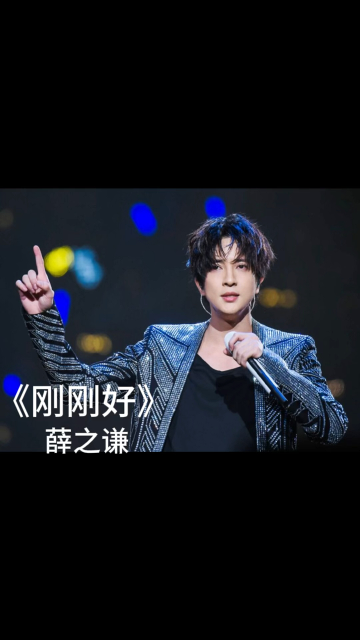 薛之谦《刚刚好》就是最好的!
