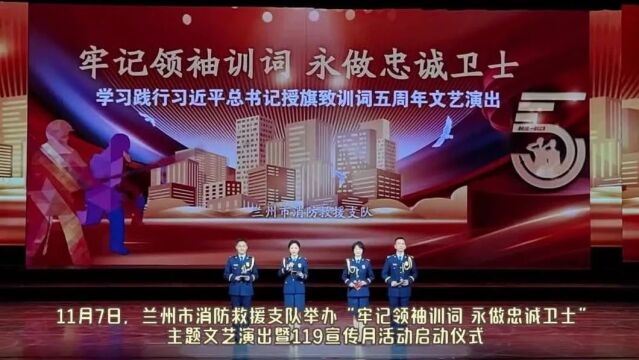 兰州消防举行“牢记领袖训词 永做忠诚卫士”主题文艺演出暨119宣传月活动启动仪式