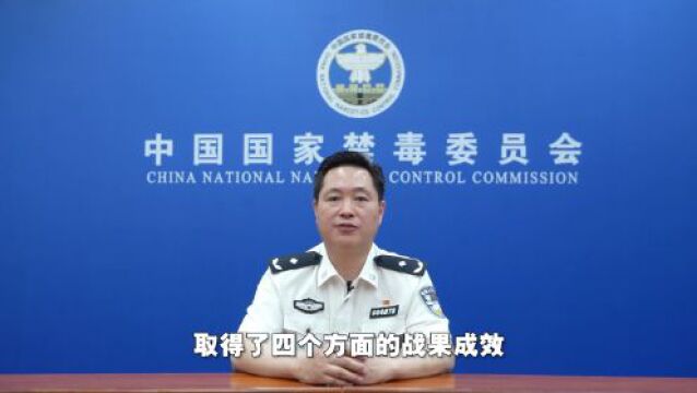 【国际禁毒日特别策划】云端对话:以法之名,打赢新时代禁毒人民战争