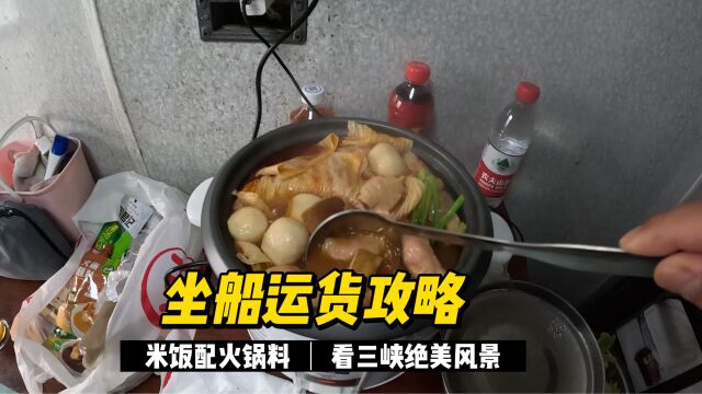 坐货运船攻略:火锅配米饭浓浓番茄味 吃饱喝足赏三峡绝美风景