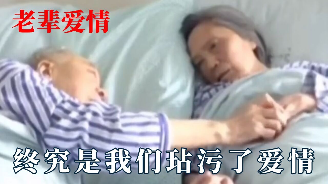我们这一代玷污了爱情:老人临终安慰老伴,爷爷牵手告别老伴_高清1080P在线观看平台_腾讯视频